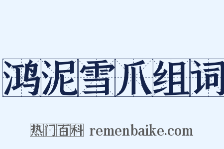 鸿泥雪爪组词是什么意思的图片